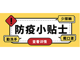 防疫小貼士 | 疫情防控需謹(jǐn)慎，個(gè)人防護(hù)需牢記！